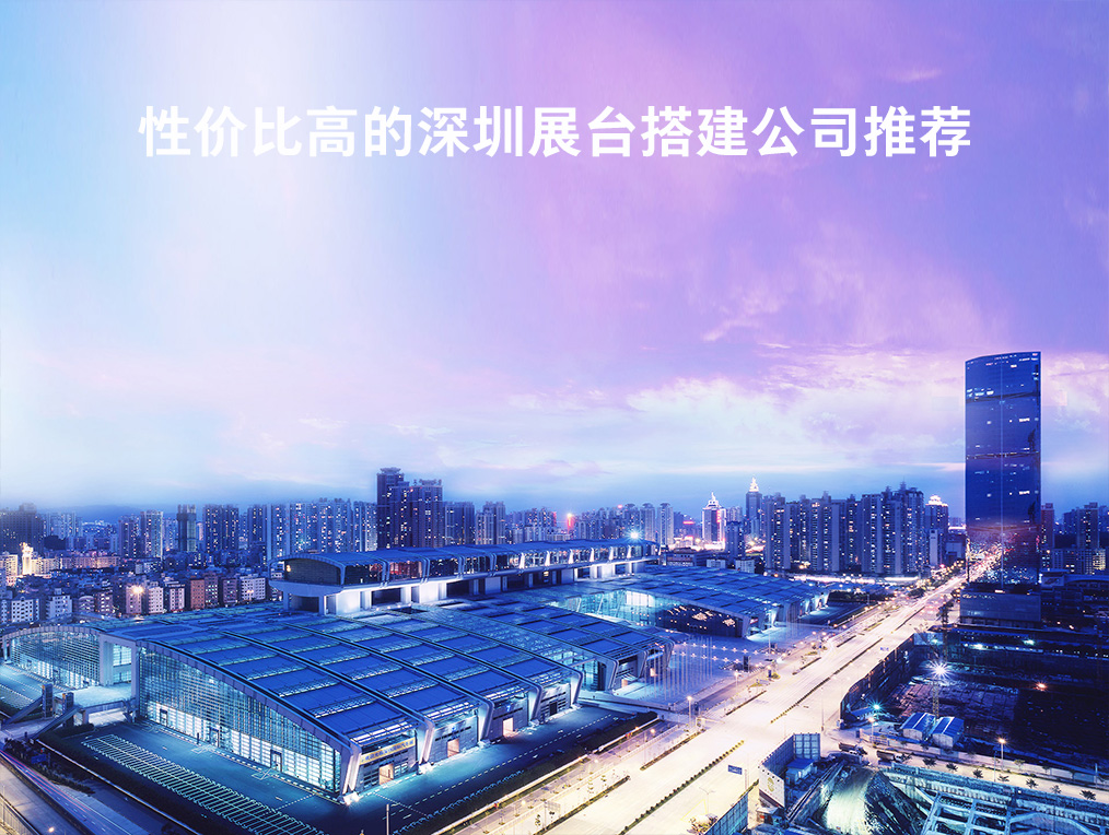 高性价比的深圳展台搭建公司