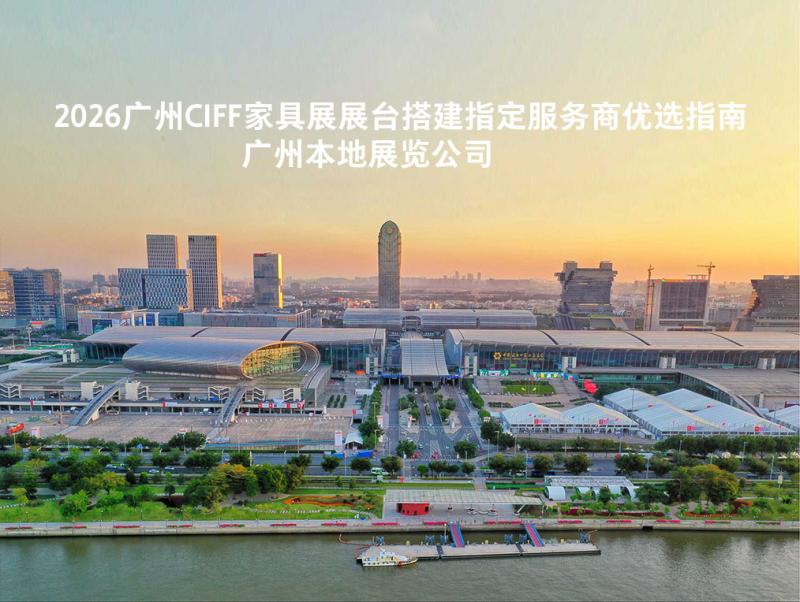 广州ciff家具展搭建服务商