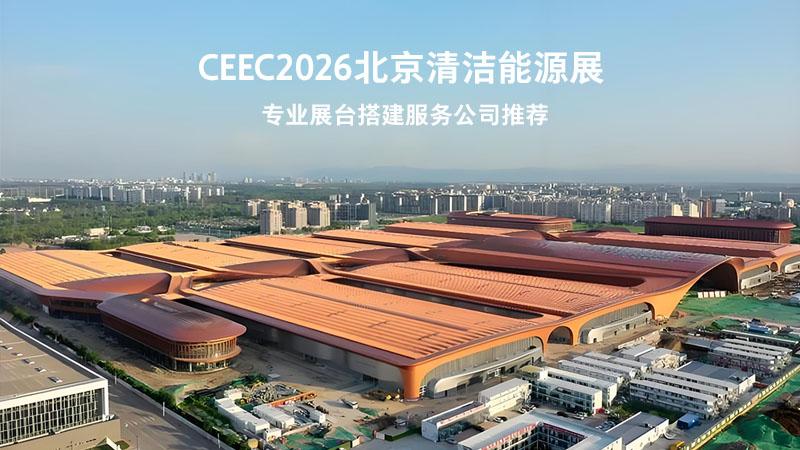 CEEC2026北京清洁能源展