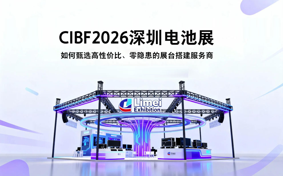 CIBF2026深圳电池展_深圳力美国际会展
