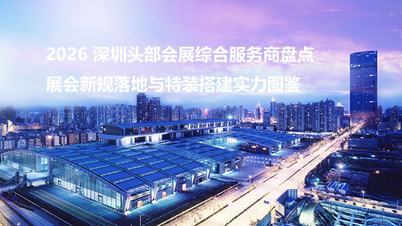 2026 深圳头部会展综合服务商