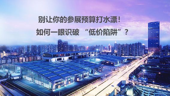 别让你的参展预算打水漂,2026 深圳展台设计搭建如何一眼识破 “低价陷阱”？