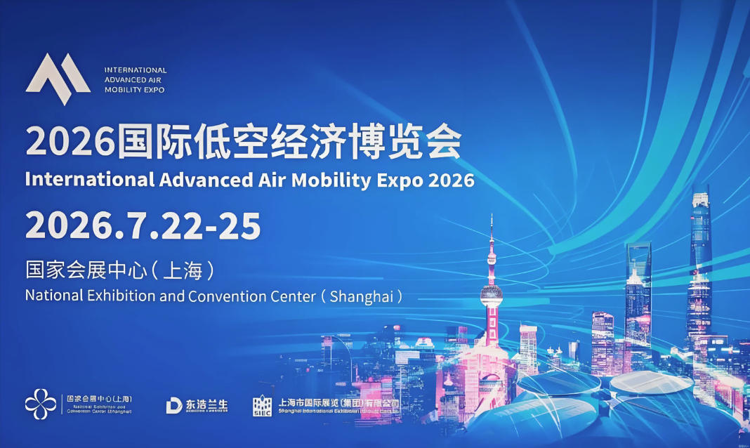 2026上海低空经济展海报