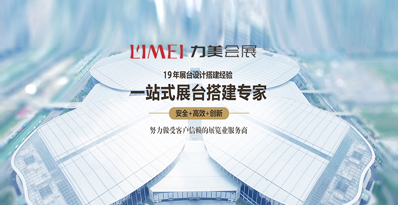深圳展览设计公司-力美会展一站式展台搭建服务 深圳展览设计公司-力美会展一站式展台搭建服务